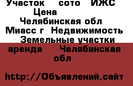 Участок 15 сото ( ИЖС) › Цена ­ 150 000 - Челябинская обл., Миасс г. Недвижимость » Земельные участки аренда   . Челябинская обл.